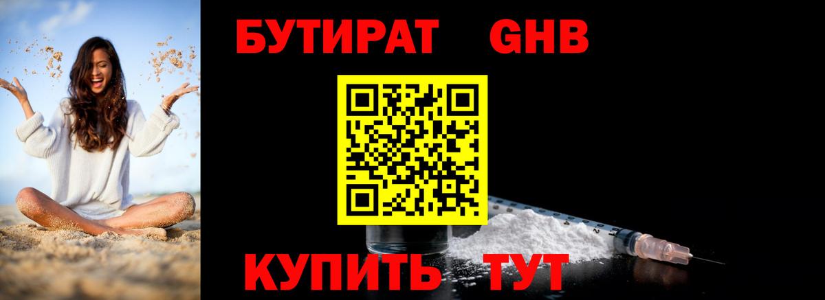 БУТИРАТ бутандиол  Вход с VPN  Балабаново 
